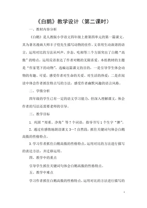 《白鹅》第二课时教学设计