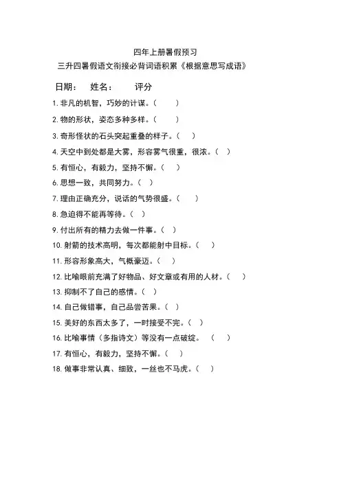 部编版四年级上册暑假预习三升四语文衔接必背词语积累训练-《根据意思写成语》   (含答案 )