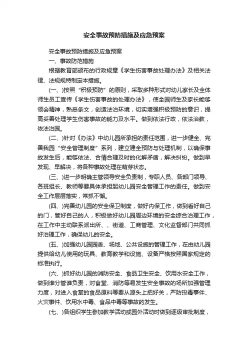 安全事故预防措施及应急预案