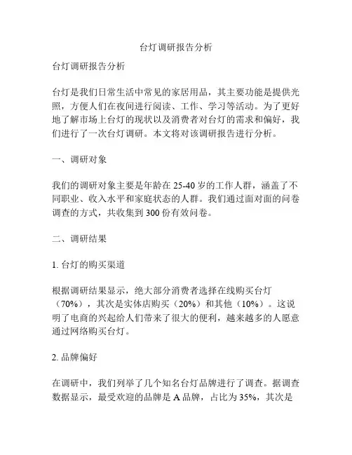台灯调研报告分析