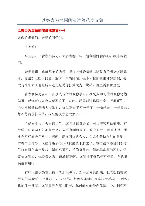 以努力为主题的演讲稿范文5篇