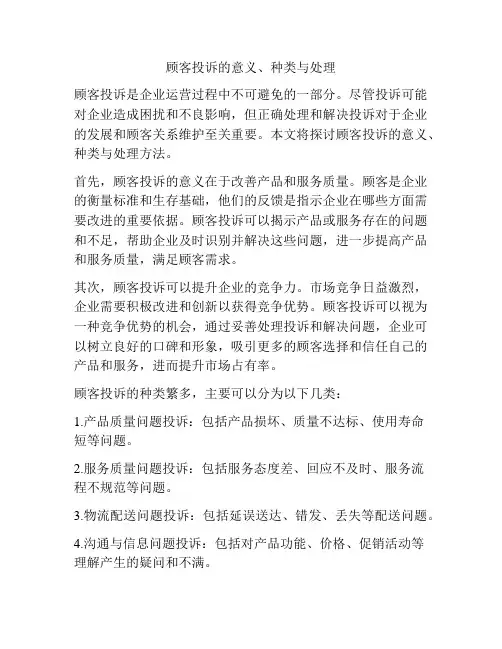 顾客投诉的意义、种类与处理