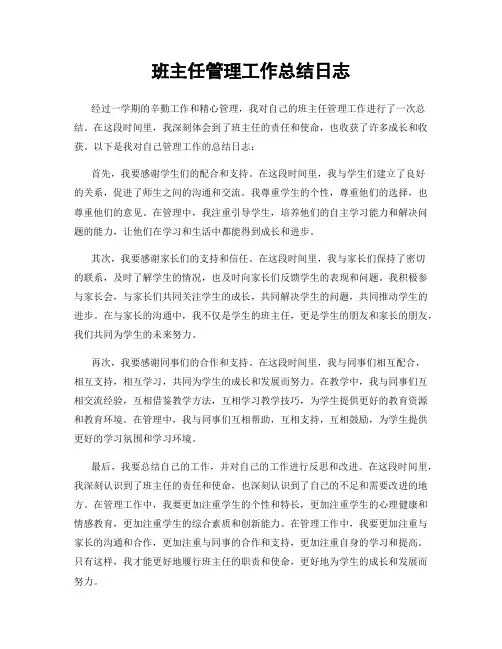 班主任管理工作总结日志