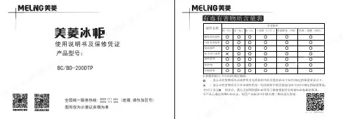 美菱冰柜 BC BD-200DTP 使用说明书