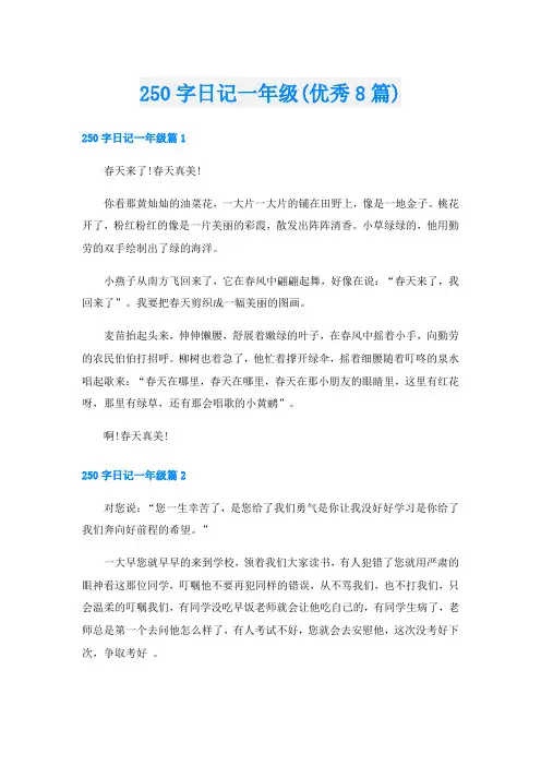 250字日记一年级(优秀8篇)