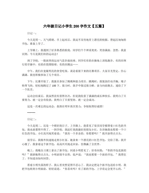 六年级日记小学生200字作文【五篇】
