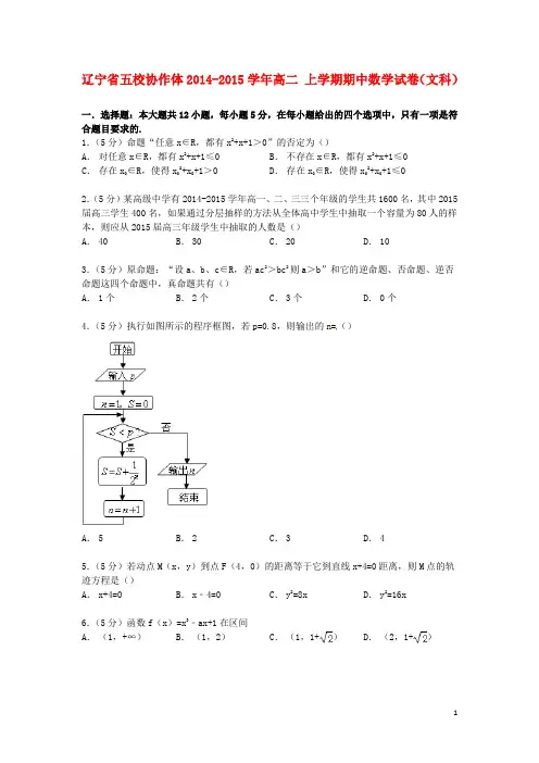 辽宁省五校协作体2014_2015学年高二数学上学期期中试卷文(含解析)