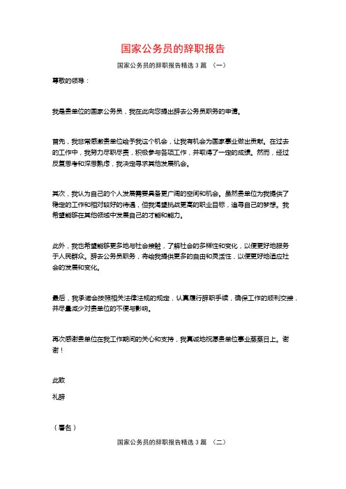 国家公务员的辞职报告3篇