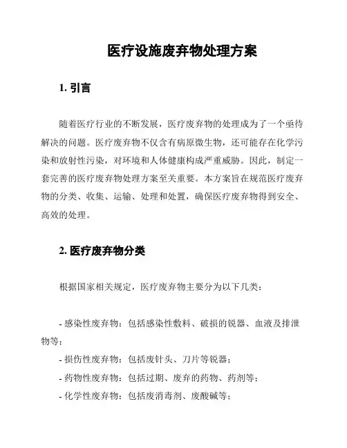医疗设施废弃物处理方案