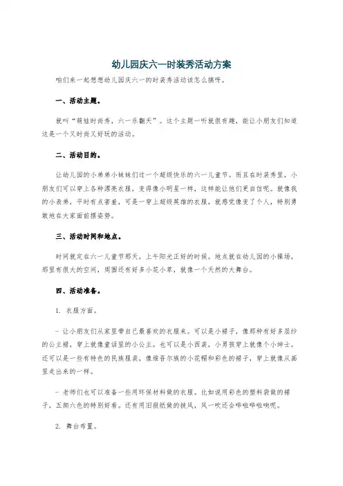 幼儿园庆六一时装秀活动方案