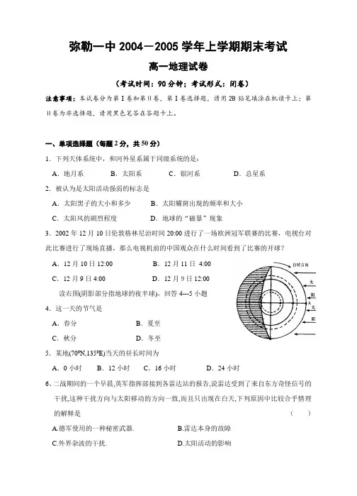 弥勒一中2004-2005学年上学期期末考试高一地理试卷1