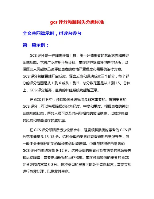 gcs评分颅脑损失分级标准