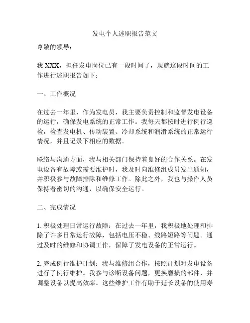 发电个人述职报告范文