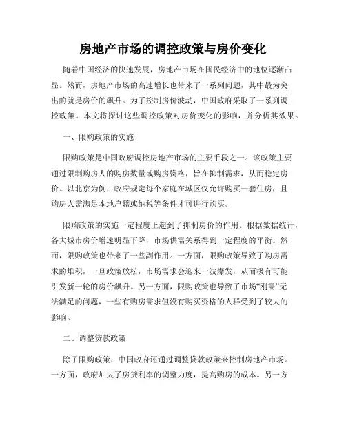 房地产市场的调控政策与房价变化