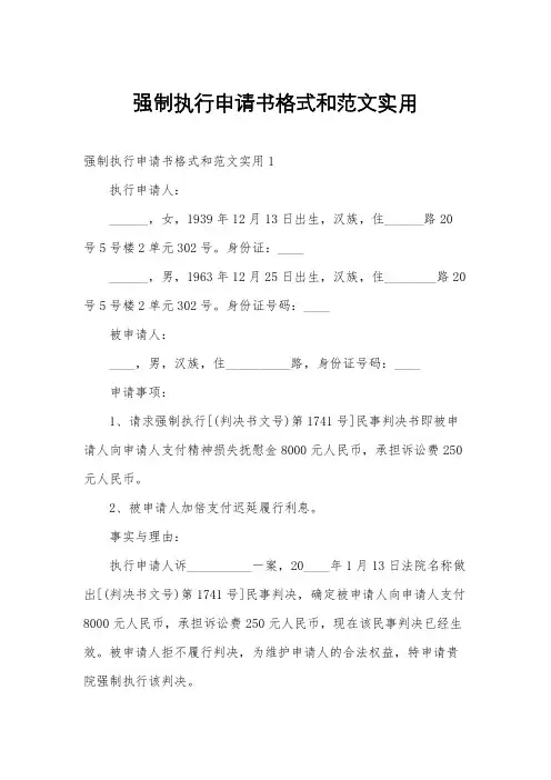 强制执行申请书格式和范文实用