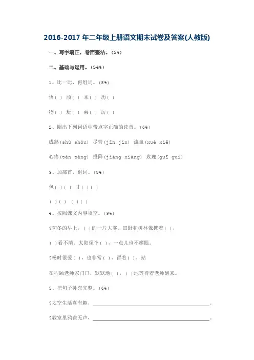 最新2016-2017年小学二年级上册语文期末试卷及答案(人教版)检测学业评价试卷