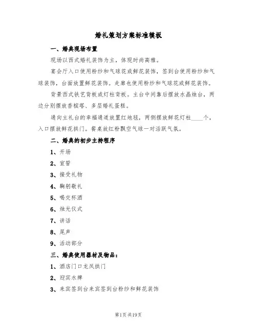 婚礼策划方案标准模板(6篇)