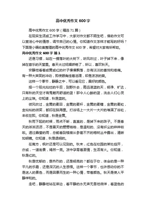 高中优秀作文600字（精选71篇）