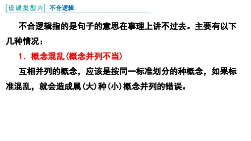 辨析并修改病句：不合逻辑(高考复习课件)