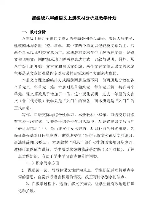 部编版八年级语文上册教材分析及教学计划