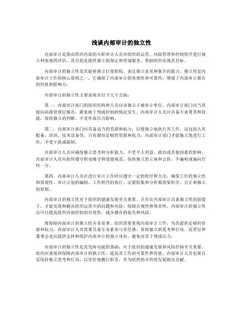 浅谈内部审计的独立性