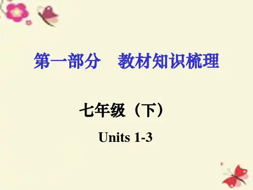 中考英语 第一部分 教材知识梳理 七下 Units 1-3课件 人教新目标版