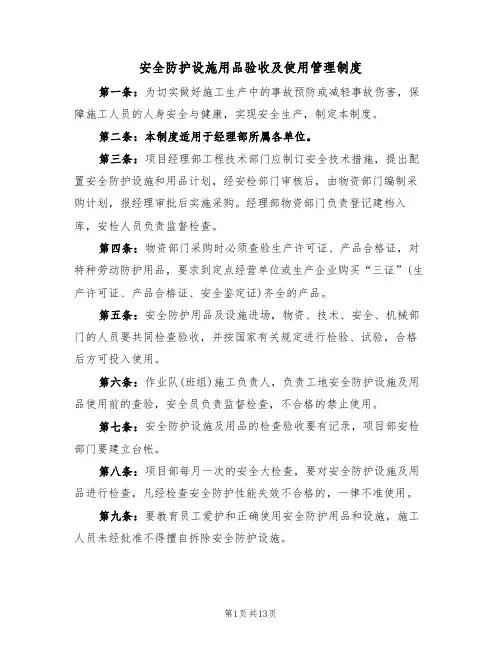 安全防护设施用品验收及使用管理制度（5篇）