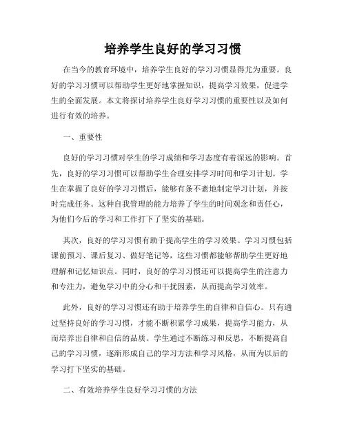 培养学生良好的学习习惯