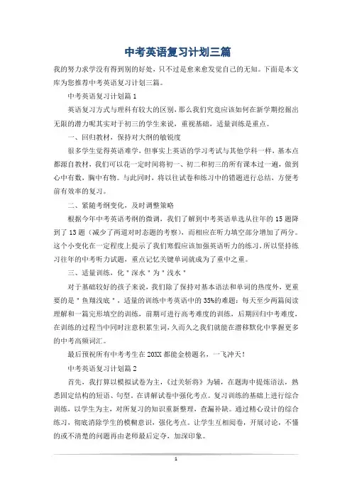 中考英语复习计划三篇