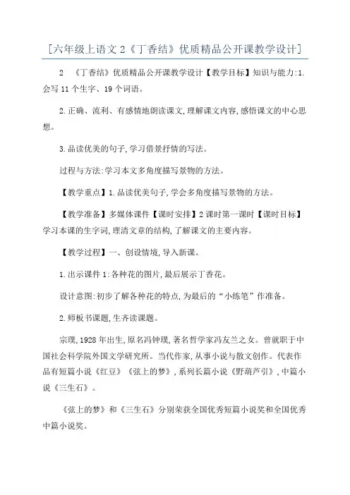 [六年级上语文2《丁香结》优质精品公开课教学设计]