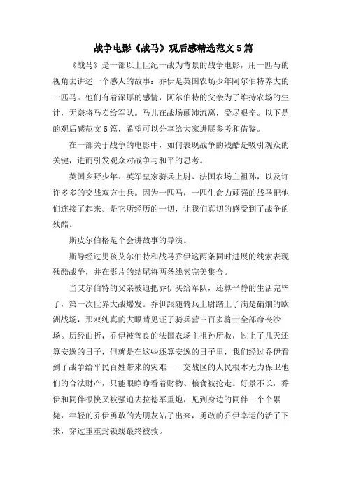 战争电影《战马》观后感范文5篇