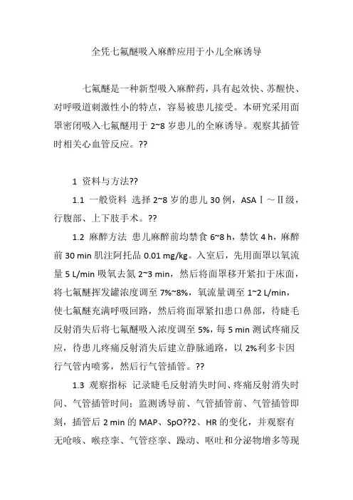 全凭七氟醚吸入麻醉应用于小儿全麻诱导