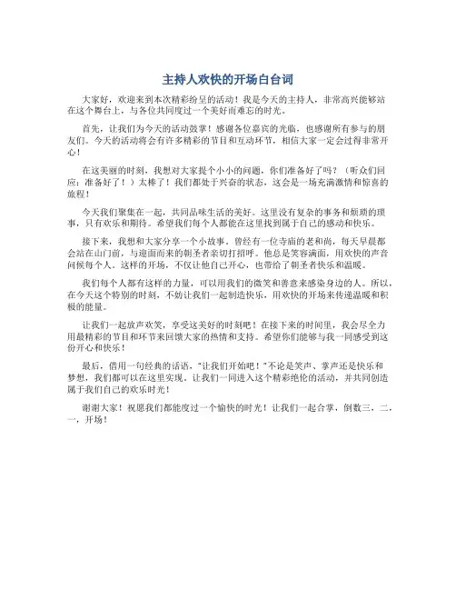 主持人欢快的开场白台词