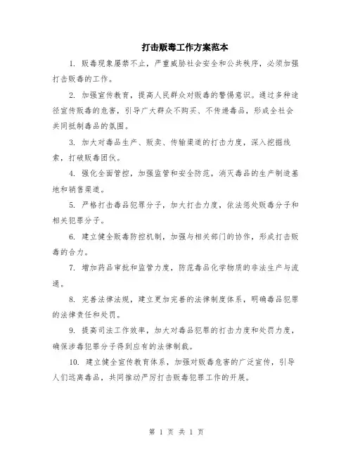 打击贩毒工作方案范本