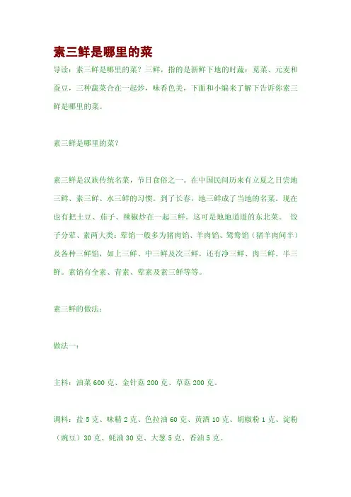 素三鲜是哪里的菜