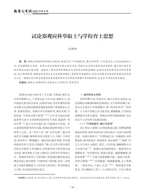 试论郑观应科举取士与学校育士思想