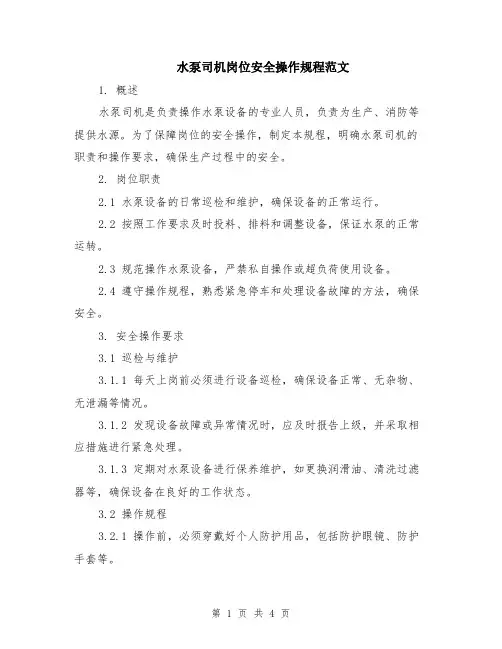 水泵司机岗位安全操作规程范文