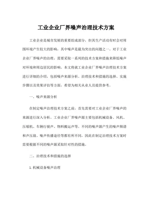 工业企业厂界噪声治理技术方案