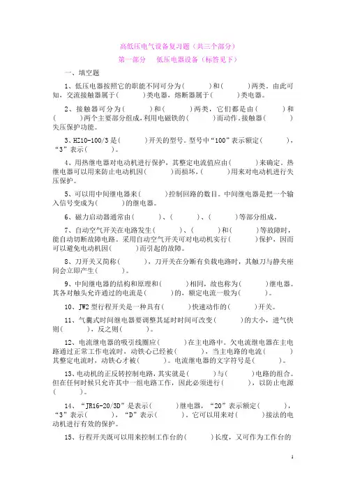 高低压电器复习题及答案要点