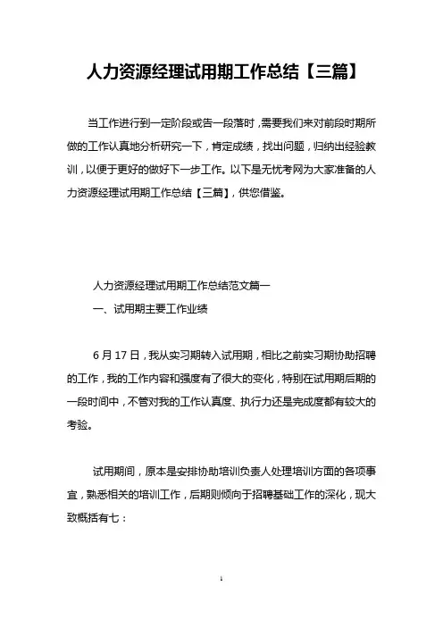 人力资源经理试用期工作总结【三篇】