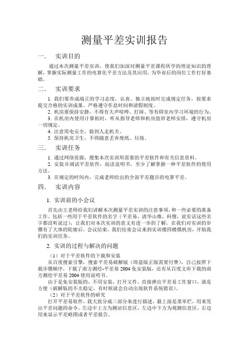平差实训报告