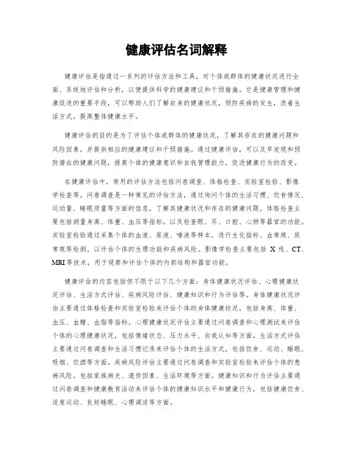 健康评估名词解释