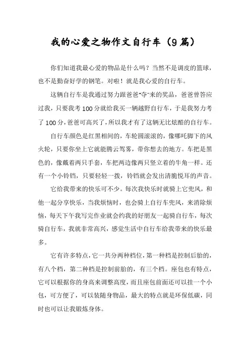 我的心爱之物作文自行车(9篇)