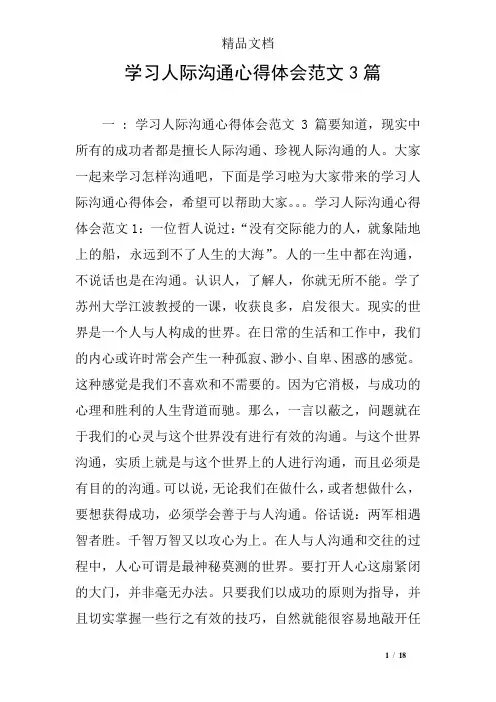 学习人际沟通心得体会范文3篇