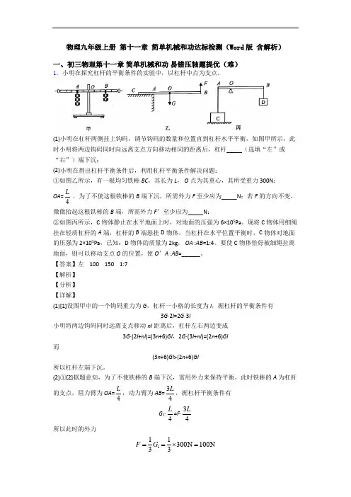 物理九年级上册 第十一章 简单机械和功达标检测(Word版 含解析)
