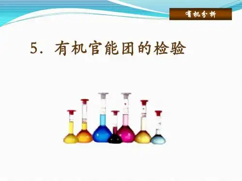 第5有机官能团的检验