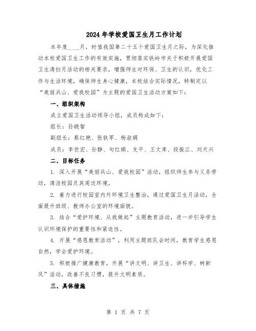 2024年学校爱国卫生月工作计划（三篇）