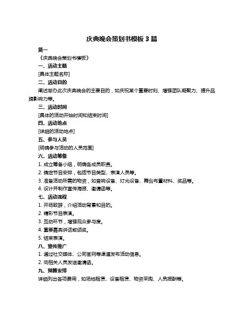 庆典晚会策划书模板3篇