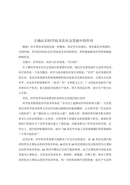 正确认识科学技术在社会发展中的作用