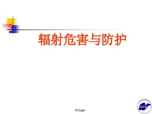 《辐射危害与防护》